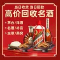 荆门洋酒回收:茅台酒,名酒,虫草,烟酒,老酒,荆门跃国烟酒经营部